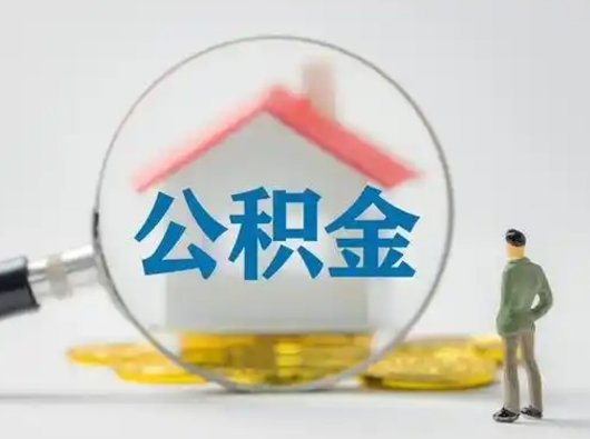 白银找人代取公积金8000可以取吗（中介怎么给你套公积金）